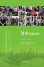 创业<em>新秀</em>故事汇