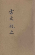 <em>古文</em>观止  言文对照  <em>卷</em>1-<em>3</em>