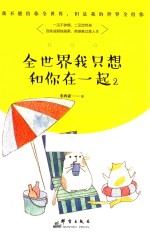 全世界我只想和你在一起  2