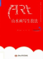 山水画写生<em>技法</em>