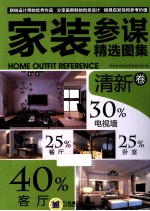 家装参谋精选<em>图集</em>  清新卷