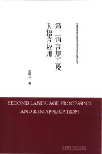 中青年学者<em>外国</em><em>语言</em>文学学术前沿<em>研究</em>丛书  第二<em>语言</em>加工及R<em>语言</em>应用