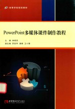 <em>powerpoint</em>多媒体课件制作<em>教程</em>