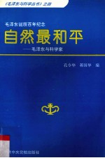自然最和平  毛泽东与科学家