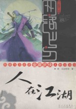 网络飞刀点评金庸武侠人物  人在江湖