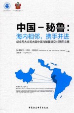 中国-秘鲁  海内相邻，携手并进