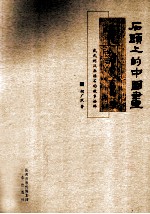 石头上的中国画  武氏祠汉画像石的故事<em>诠释</em>