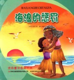 金色童年图画书系  海浪的惩罚