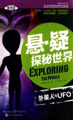 悬·疑探秘世界  外星人与UFO