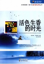 读品悟文学新观赏青少年读写范典丛书  活色生香的时光