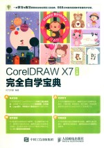 CorelDRAW <em>X7</em>中文版完全自学宝典  中文版