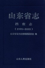 山东省志  档案志  1991-2005