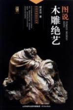 中华传统绝艺丛书  图说木雕绝艺