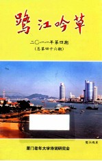 鹭江吟草  2011年  第4期  总第46期