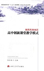 湘西民族地区高中创新课堂教学模式