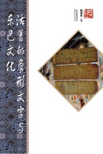 <em>活着</em>的象形文字与东巴文化  第2版