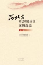 河北省基层理论宣讲案例选<em>编</em>  第1辑