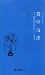<em>美学</em>语法  后期维特根斯坦的<em>美学</em>与<em>艺术</em>思想