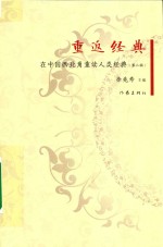 重返经典  在<em>中国</em>西北角重读人类经典  第2辑