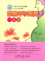 <em>防治</em>不孕问题<em>一本</em><em>通</em>