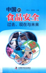 中国的食品安全  过去、现在与未来