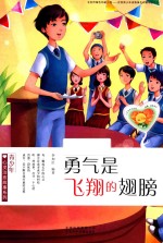 青少年心灵治愈故事系列  勇气是飞翔的翅膀