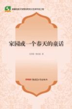 新疆民族文学原创和民汉互译作品工程  家园或一个春天的童话