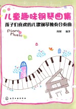 儿童趣味钢琴曲集  孩子们喜欢<em>的</em>儿歌钢琴独奏合奏曲