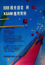 8088组合语言与KSAM<em>应用</em><em>实例</em>