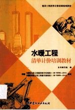 水暖<em>工程</em>清单计价培训教材