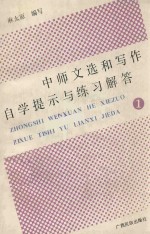 中师<em>文选</em>和写作  自学提示<em>与</em>练习解答  1