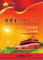 大学生形势与政策<em>教育</em>读本  2017春季版