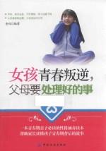 女孩<em>青春</em>叛逆，父母要处理好的事