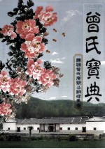 曾氏广新公祠<em>志</em>