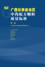 广西壮族<em>自治区</em>中药配方颗粒质量标准  第1卷