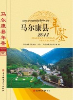 <em>马尔</em>康县年鉴  2013