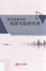 经济发展中的制度与政府作用