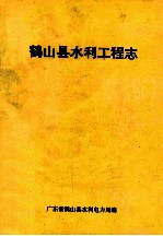 鹤山<em>县</em>水利工程志