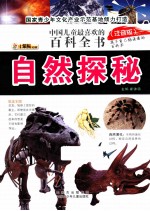 <em>中国</em>儿童最喜欢的百科全书  自然探秘  注音版