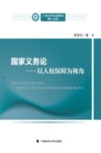 国家义务<em>论</em>  <em>以</em>人权保障为视角