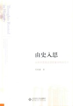 由史入思  从科学思想史到现象学科技哲学