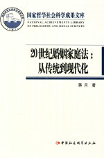 20世纪婚姻家庭法  从传统到现代化