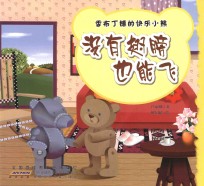 <em>香</em>布丁镇的快乐小熊  没有翅膀也能飞