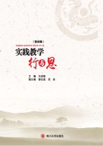 实践教学行与思  第4辑