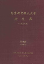 <em>南京</em><em>航空</em>航天大学论文集  1999年  第10册  机电<em>学院</em>