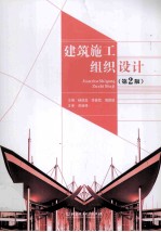 建筑施工组织设计  第2版