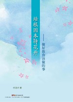 培根固本待花开  做好教育该做的事