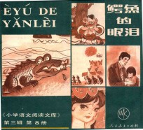 小学<em>语文</em>阅读文库  鳄鱼的眼泪  第3辑  第8册