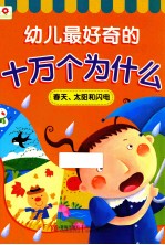 幼儿最好奇的十万个为什么  春天、太阳和闪电
