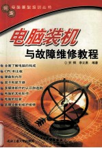 电脑装机与故障维修<em>教程</em>